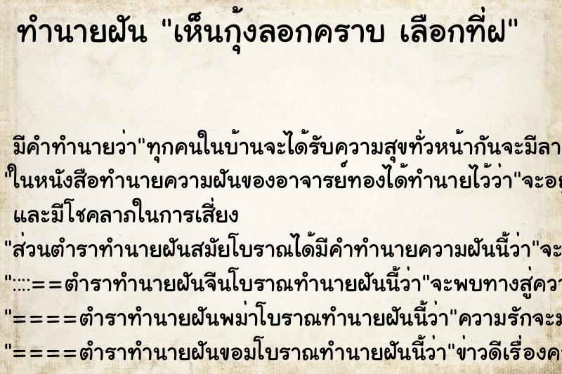 ทำนายฝัน เห็นกุ้งลอกคราบ เลือกที่ฝ ตำราโบราณ แม่นที่สุดในโลก